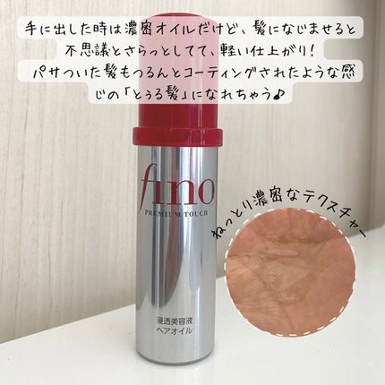 フィーノ プレミアムタッチ 濃厚美容液ヘアオイル/フィーノ/ヘアオイルを使ったクチコミ(2枚目)