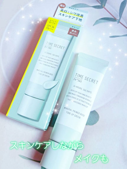 ミネラル 薬用プライマーベース/TIME SECRET/化粧下地を使ったクチコミ(1枚目)