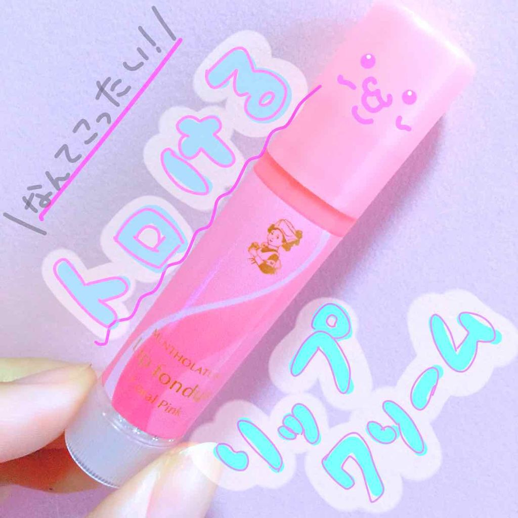 リップフォンデュ/メンソレータム/リップバームを使ったクチコミ（1枚目）