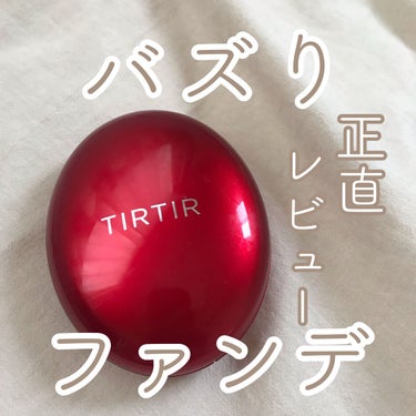 マスク フィット レッド クッション/TIRTIR(ティルティル)/クッションファンデーションを使ったクチコミ（1枚目）