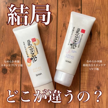 スキンケアUV下地/なめらか本舗/化粧下地を使ったクチコミ(1枚目)