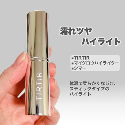 マイグロウハイライター/TIRTIR(ティルティル)/スティックハイライトを使ったクチコミ(6枚目)