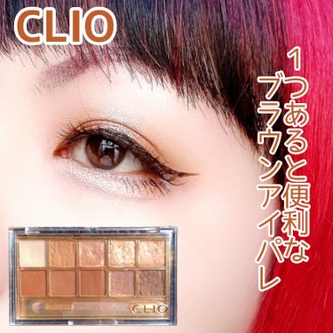 プロ アイ パレット/CLIO/アイシャドウパレットを使ったクチコミ（1枚目）