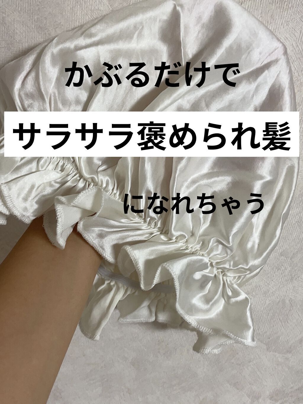 Silknight（シルクナイト） 天然シルク100％ ナイトキャップ/Amazon Series/ヘアケアグッズを使ったクチコミ（1枚目）