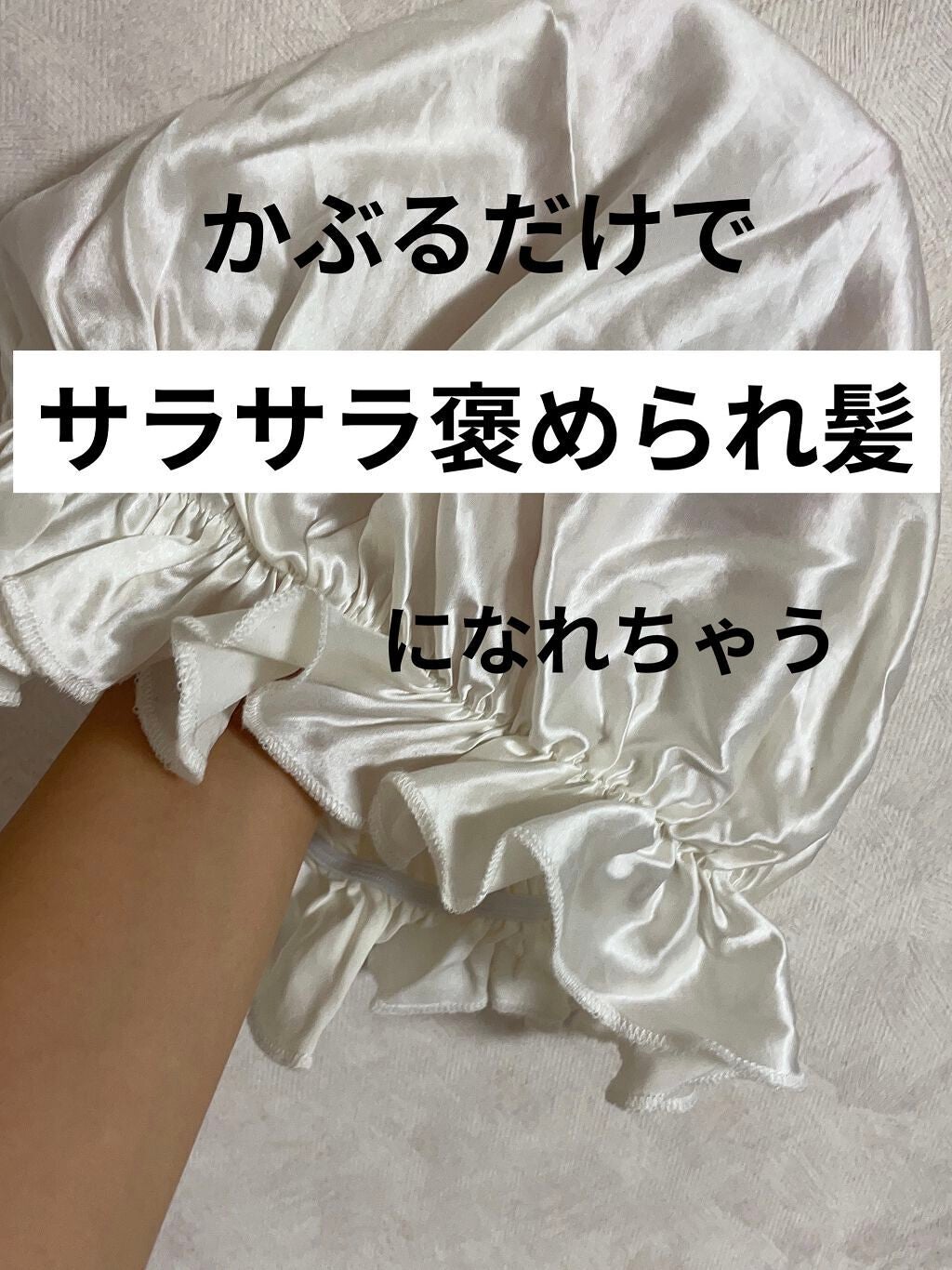 Silknight(シルクナイト) 天然シルク100% ナイトキャップ/Amazon Series/ヘアケアグッズを使ったクチコミ(1枚目)