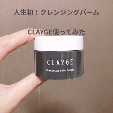 クレンジングバーム モイスト/CLAYGE/クレンジングバームを使ったクチコミ（1枚目）