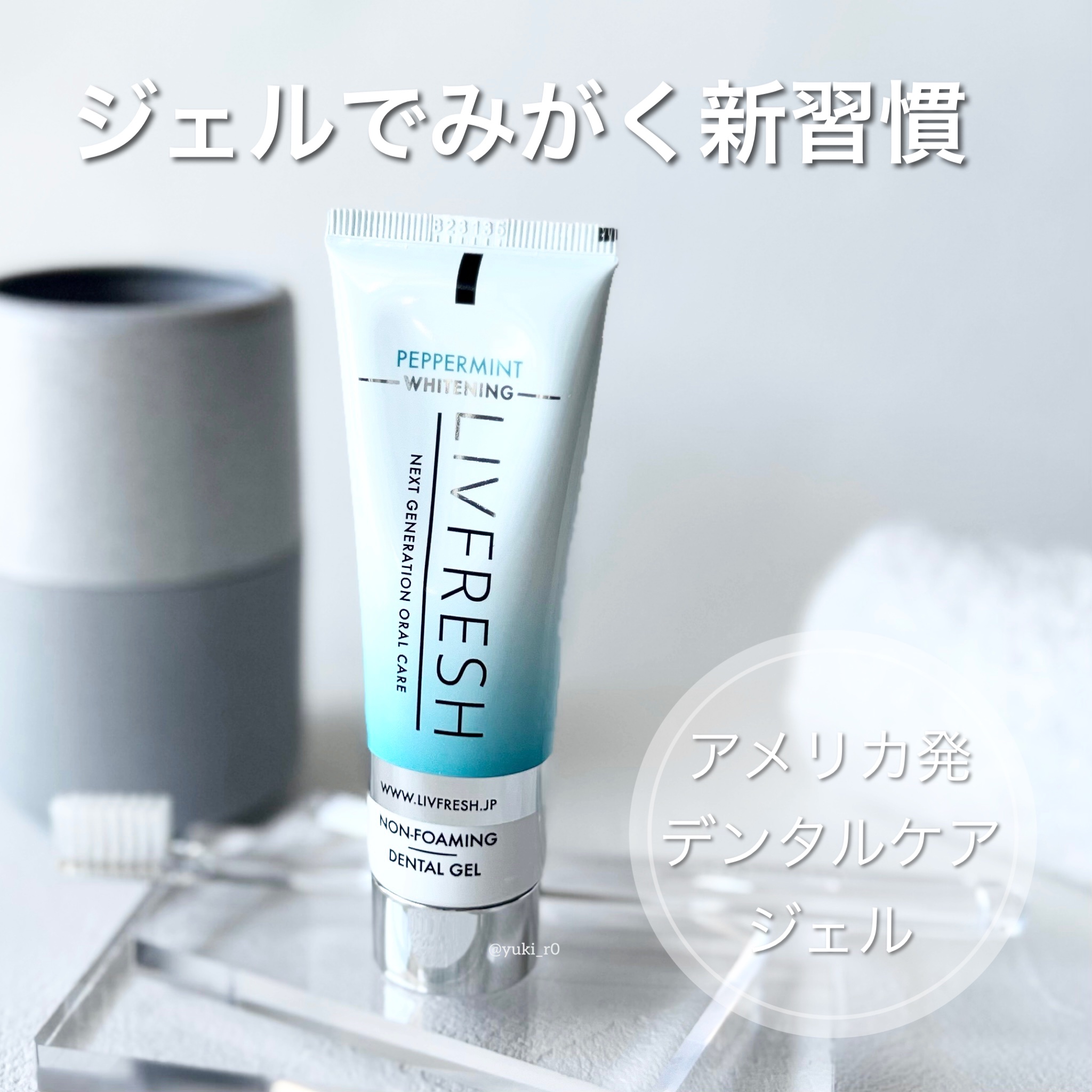 リブフレッシュ オーラルジェル/リブフレッシュ /歯磨き粉を使ったクチコミ（1枚目）