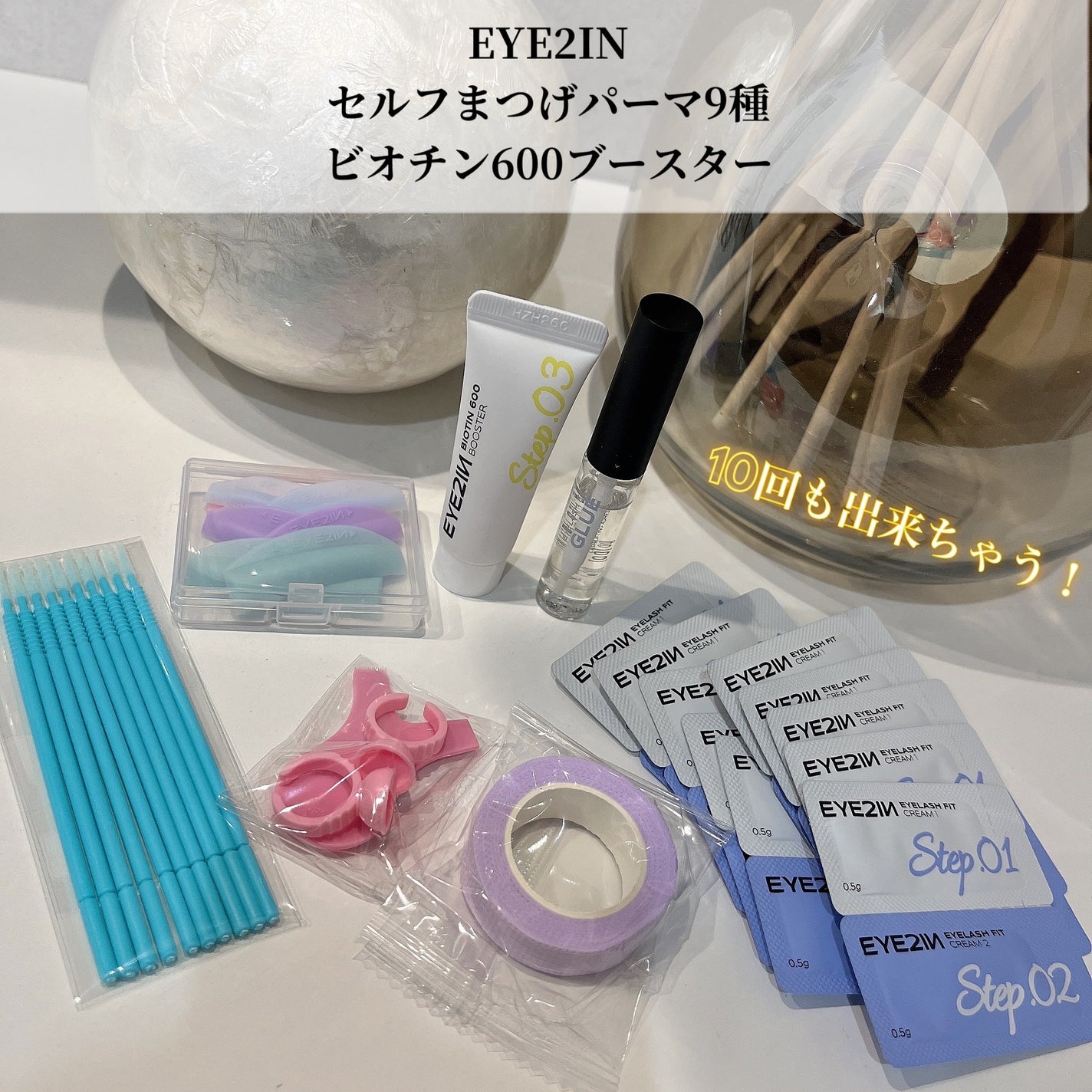 低刺激セルフまつげパーマ9種セット/EYE2IN/その他キットセットを使ったクチコミ(1枚目)