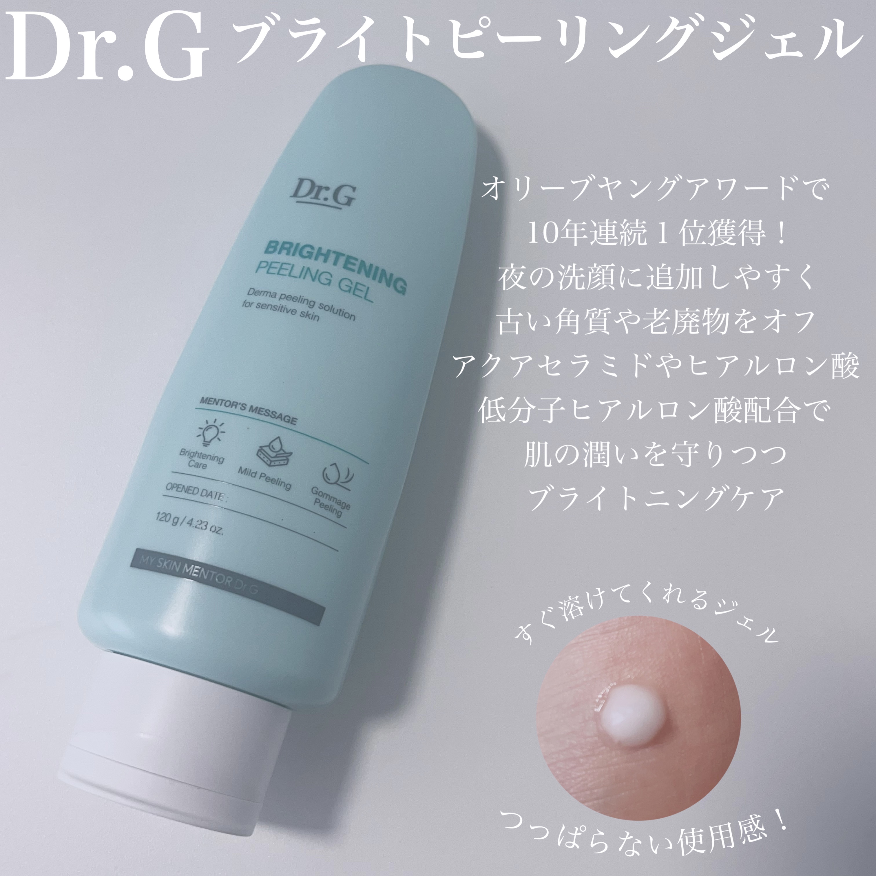 ブライトニングピーリングジェル/Dr.G/ピーリングを使ったクチコミ（1枚目）