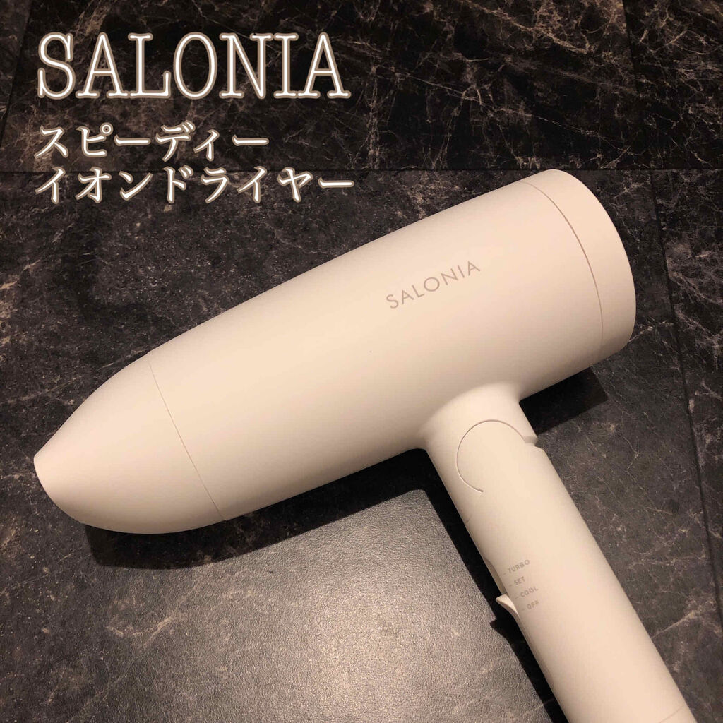 スピーディーイオンドライヤー/SALONIA/ドライヤーを使ったクチコミ（1枚目）