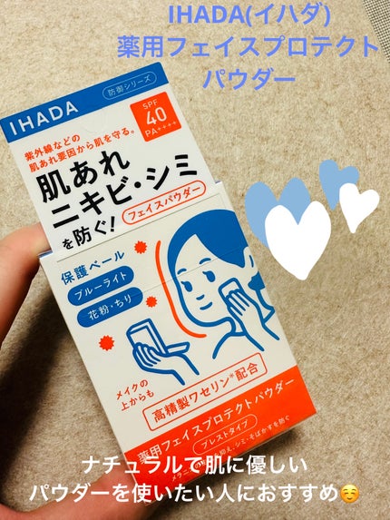 薬用フェイスプロテクトパウダー/IHADA/プレストパウダーを使ったクチコミ(1枚目)