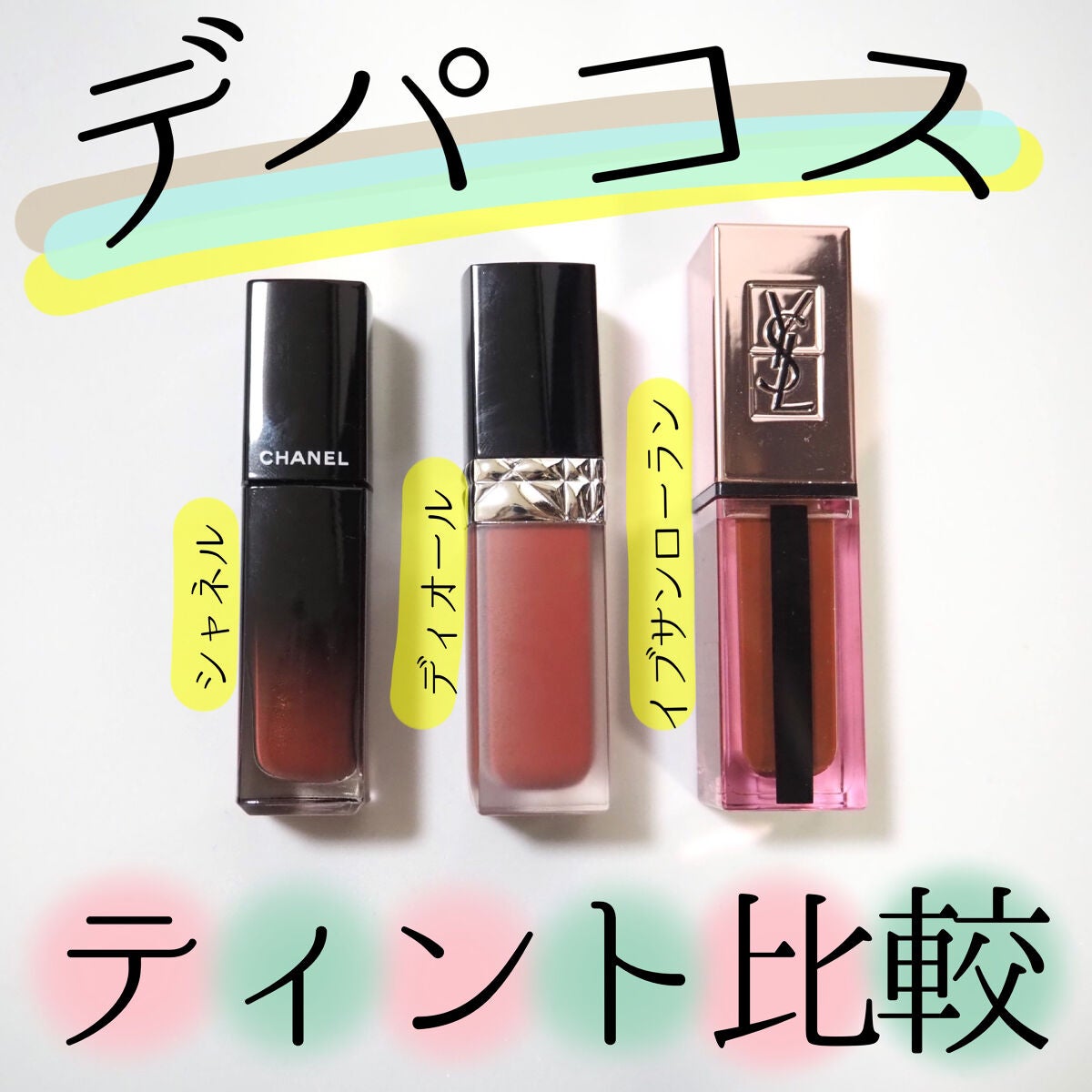 sola ★シャネル、ディオール、イヴサンローラン他 使用済みコスメまとめ あなたはどっち派?YVES SAINT LAURENT BEAUTE・CHANEL・Diorの