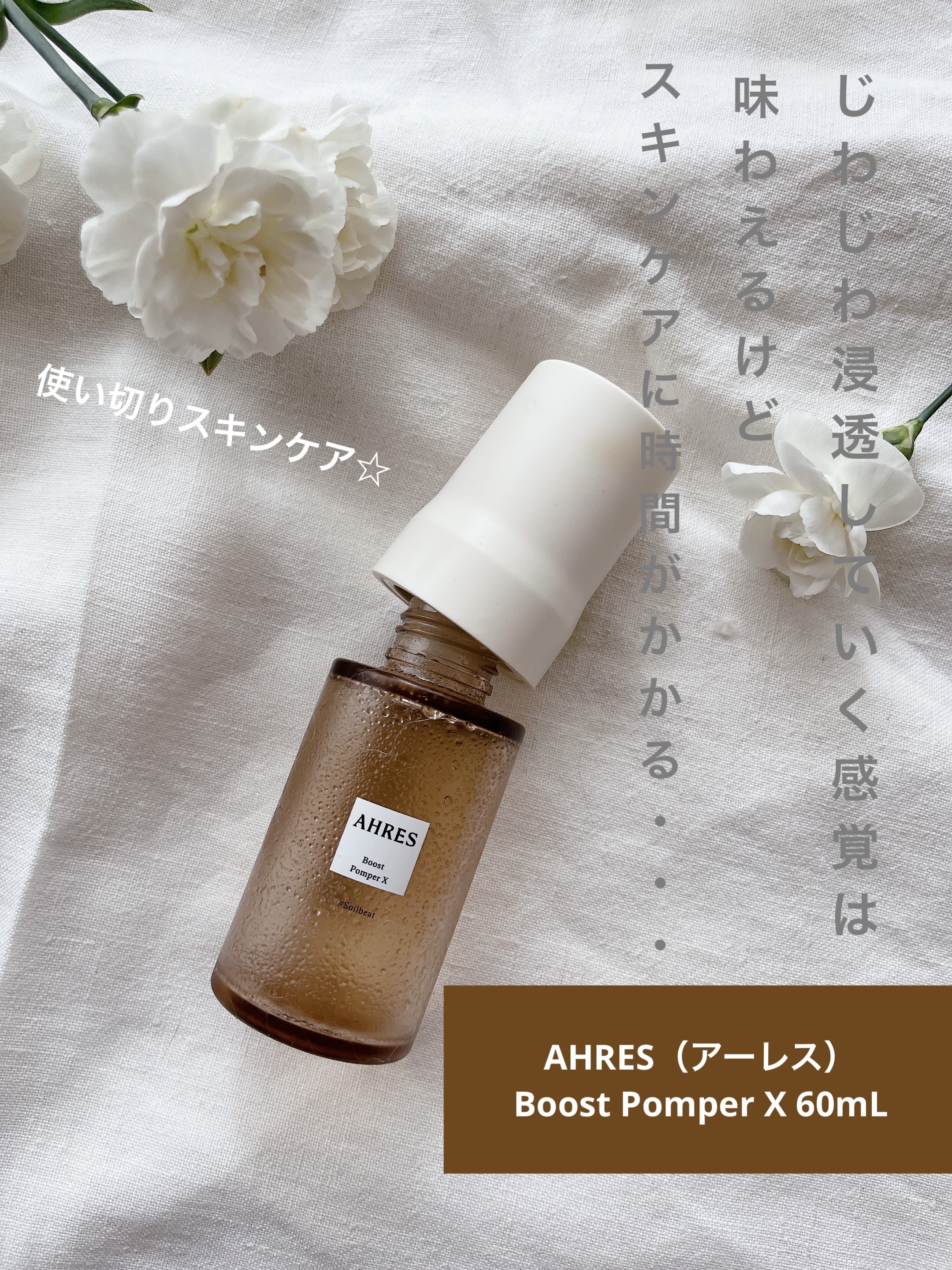 ブースト ポンパー X/アーレス/美容液を使ったクチコミ（1枚目）