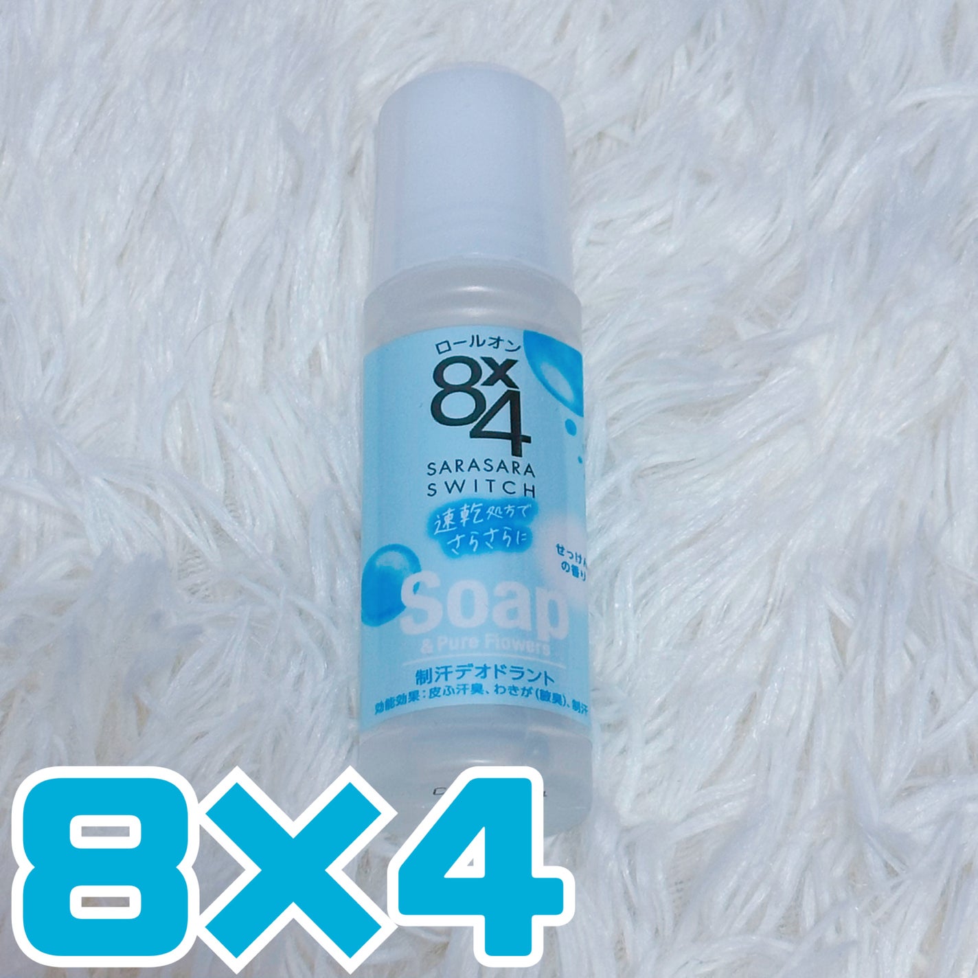 ロールオン せっけんの香り/8x4/デオドラント・制汗剤を使ったクチコミ(1枚目)
