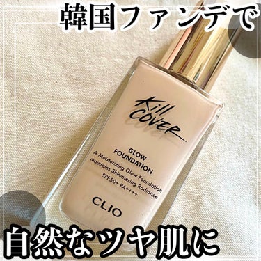 キルカバー グロウ ファンデーション/CLIO/リキッドファンデーションを使ったクチコミ（1枚目）