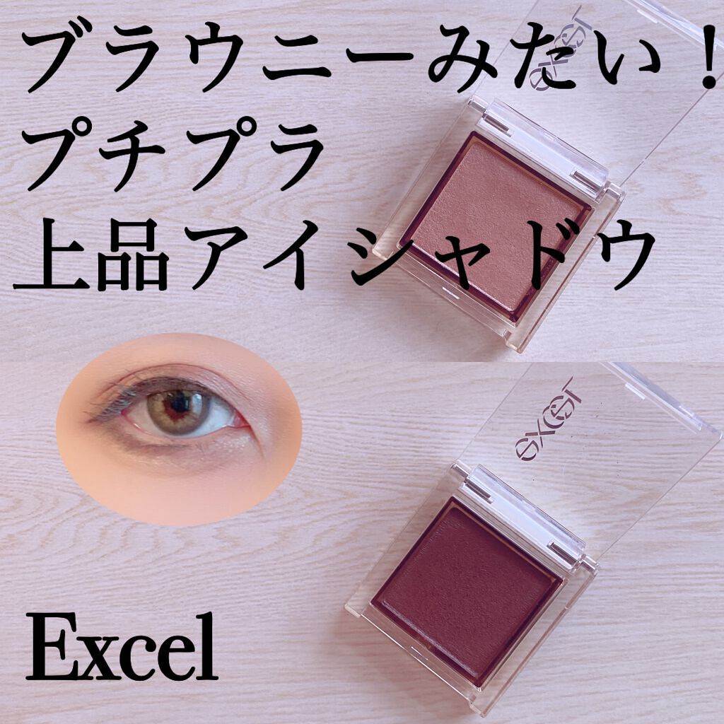 アイプランナー F08 クーベルチュール/excel/単色アイシャドウを使ったクチコミ（1枚目）