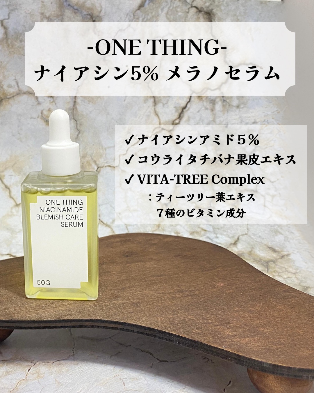 ナイアシンアミドブレミッシュケアセラム/ONE THING/美容液を使ったクチコミ（2枚目）