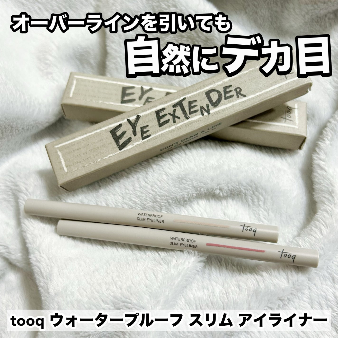 ウォータープルーフ スリム アイライナー/Tooq/ジェルアイライナーを使ったクチコミ(1枚目)