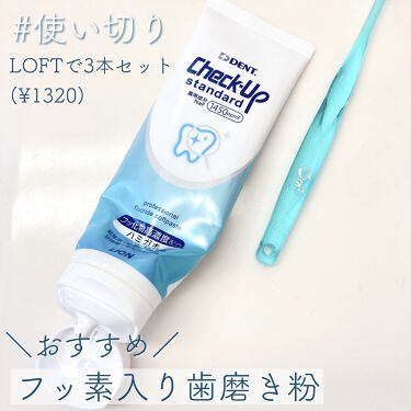 歯科用 Dent Check Up Standard ライオンの口コミ 使い切りcheckup歯磨き粉 歯科用d By 𝖻𝗈𝗇𝗈 代後半 Lips