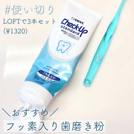 ライオン チェックアップ スタンダード/ライオン/歯磨き粉を使ったクチコミ(1枚目)