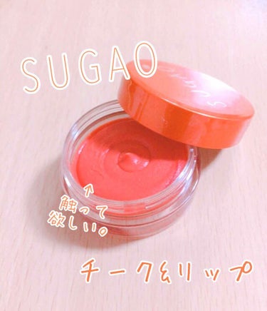 SUGAO スフレ感チーク&リップ
☞いきいきオレンジ ¥1000+税

〜それぞれ5段階で評価してみました〜

発色☁️
★★★☆☆
･･･ふわふわした仕上がりになります(๑ ́ᄇ`๑)重ねて調節でき