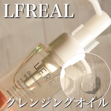 クレンジングオイル/LFREAL/オイルクレンジングを使ったクチコミ(1枚目)