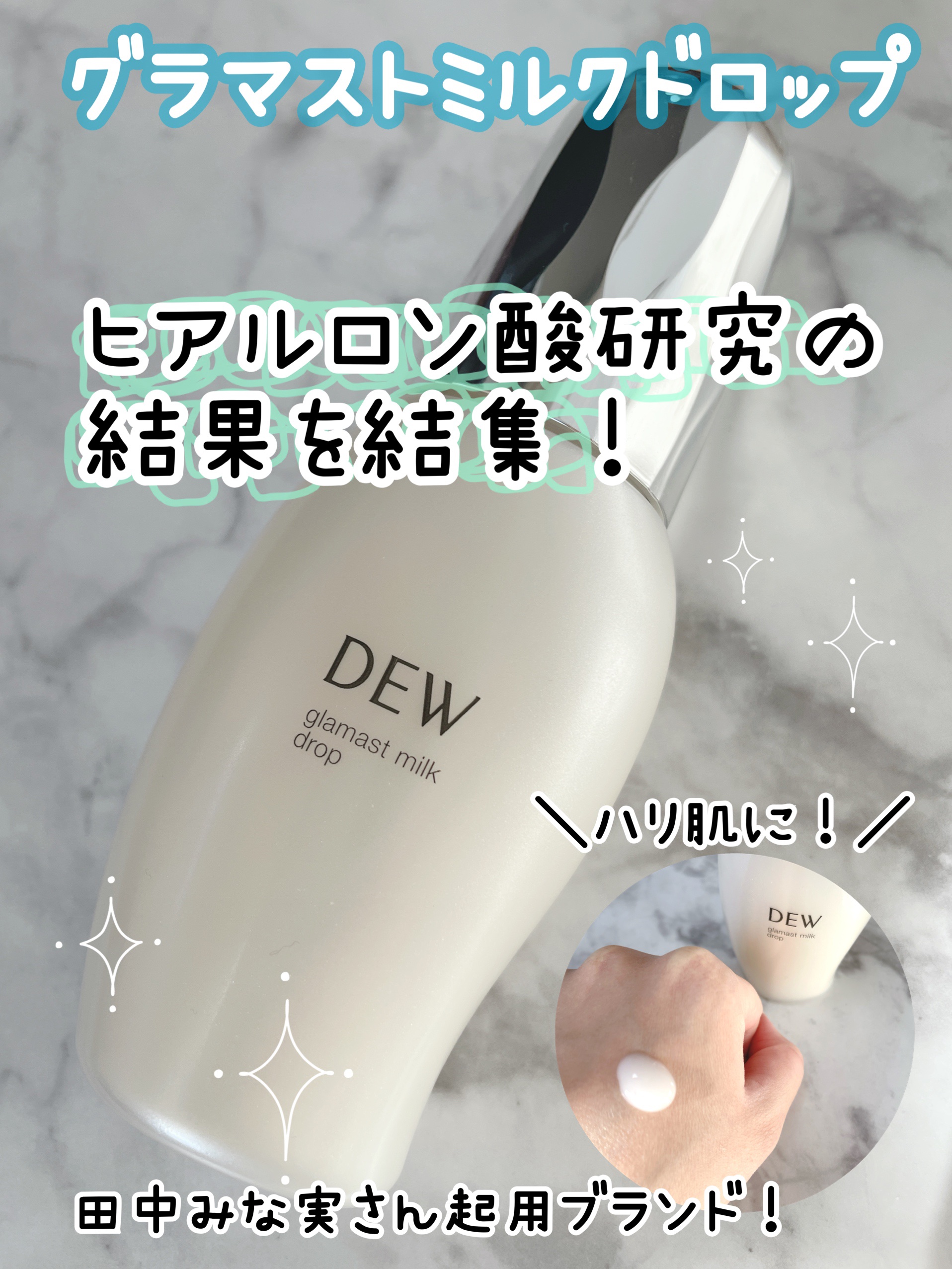 【使った商品】
DEWグラマストミルクドロップ
価格：本体80mL ¥4,180

【商品の特徴】
カネボウのヒアルロン酸研究が結集された乳液です！

【肌質】
脂性肌

【テクスチャ】
テクスチャーはこっくりしすぎずサラッとしすぎずちょう
