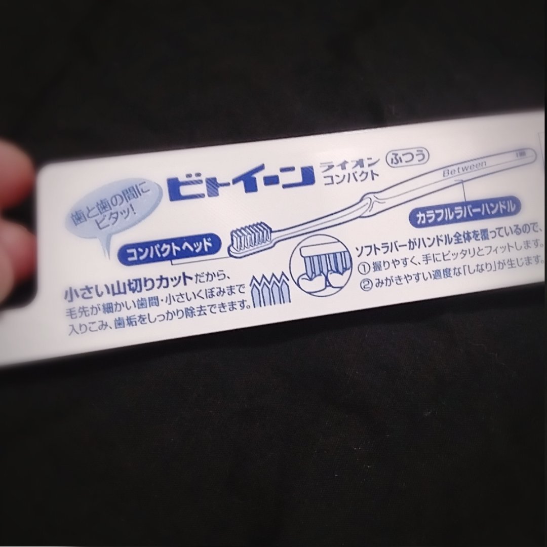 ビトイーン マキシーコンパクト/ビトイーン/歯ブラシを使ったクチコミ（3枚目）