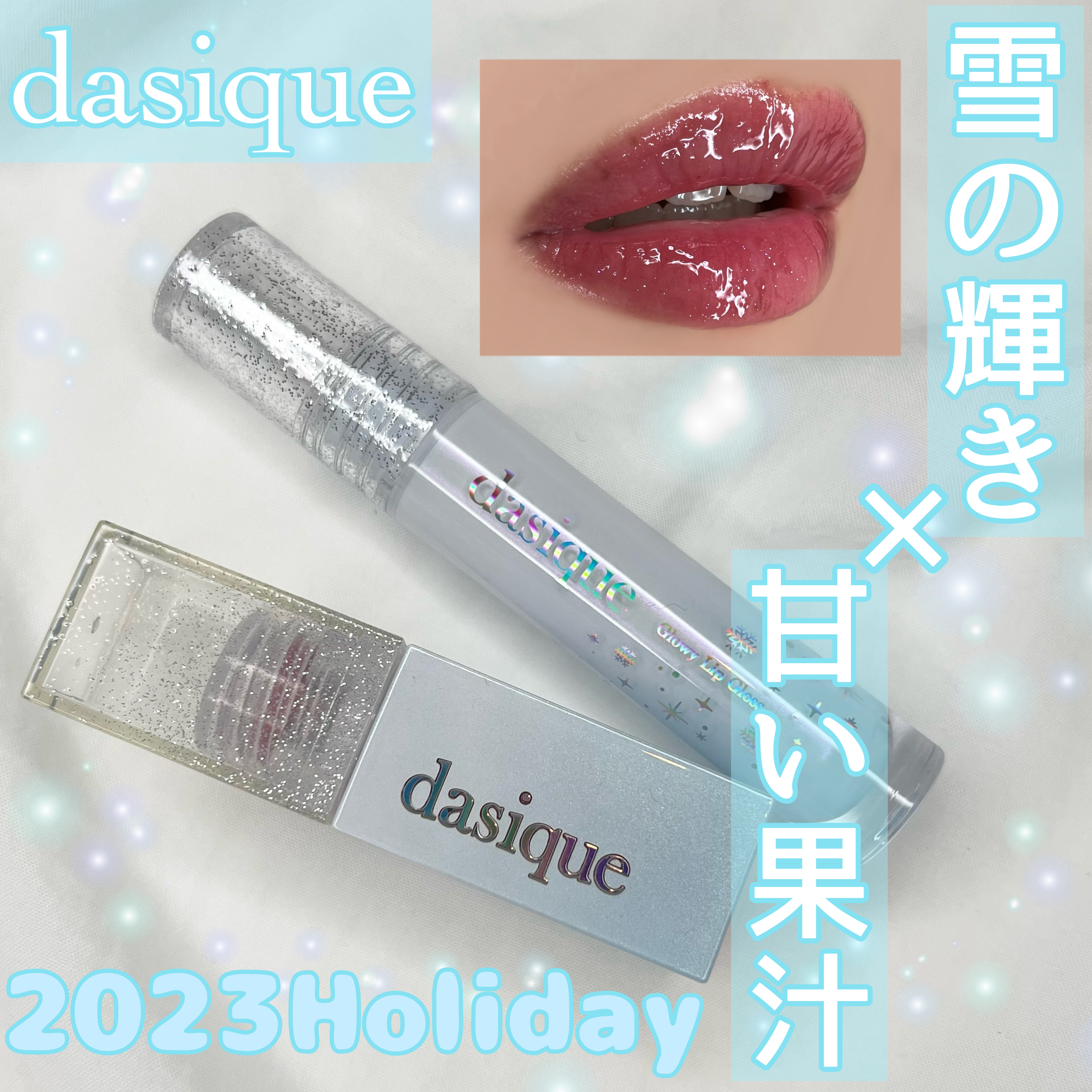 ジューシーデュイティント/dasique/リップティントを使ったクチコミ（1枚目）