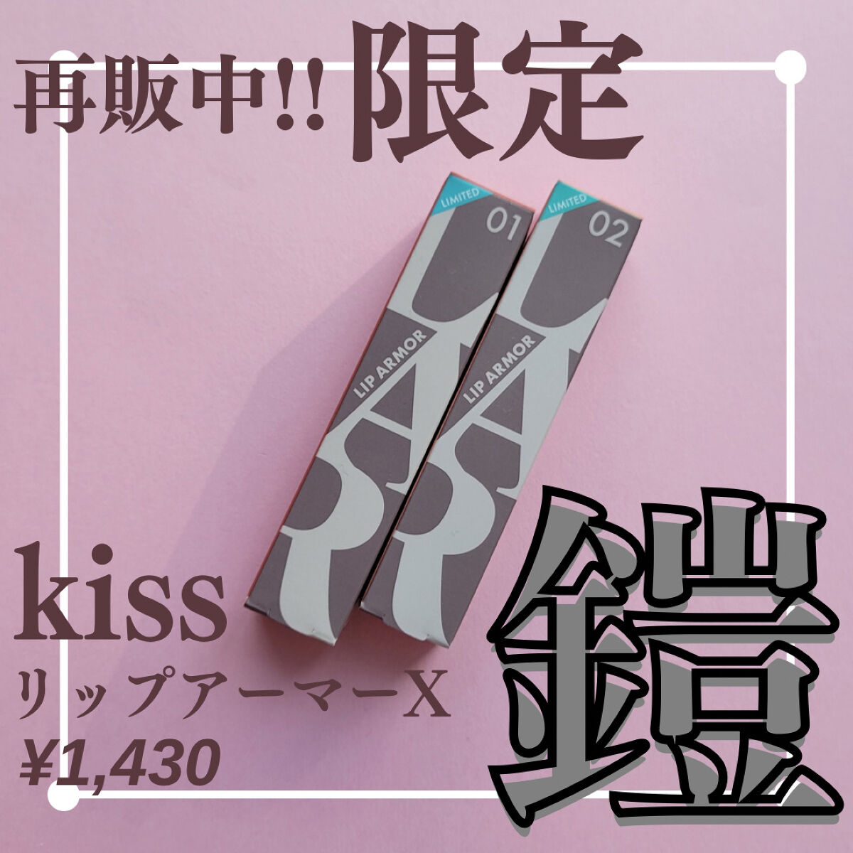 リップアーマーⅩ X01 うぬぼれストロベリー/KiSS/口紅を使ったクチコミ（1枚目）