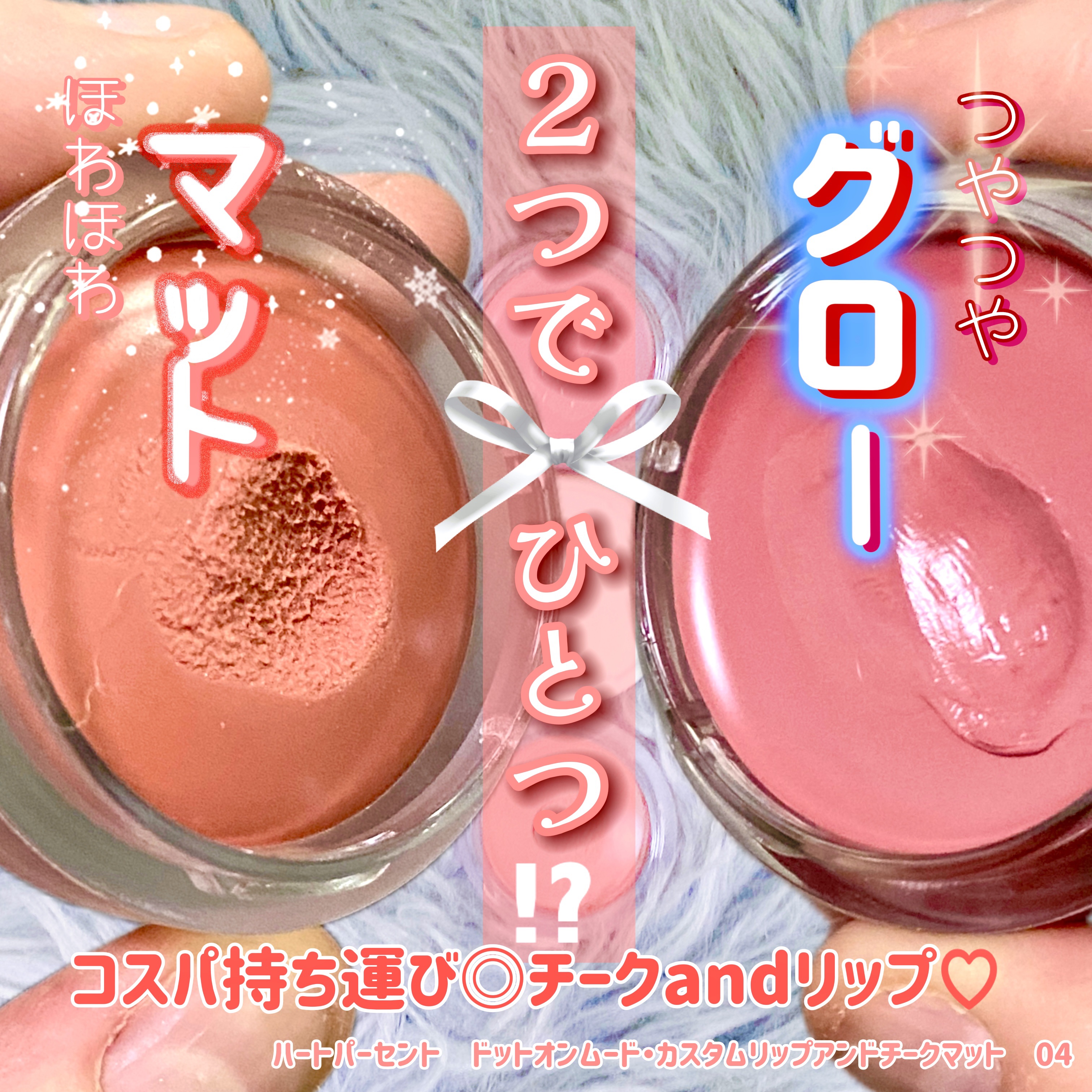 ドットオンムード・カスタム・リップアンドチーク/Heart Percent/ジェル・クリームチークを使ったクチコミ（1枚目）