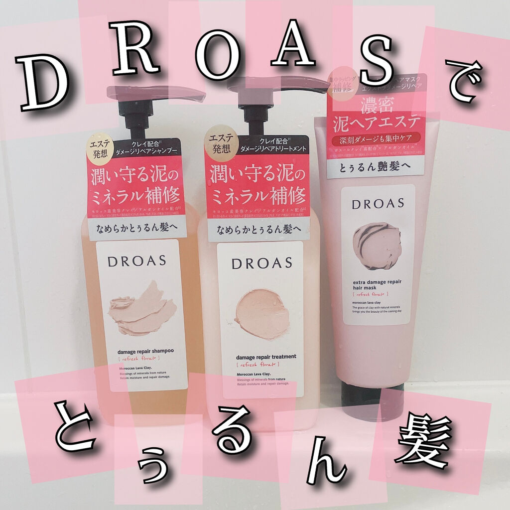 ダメージリペアシャンプー／トリートメント/DROAS/市販シャンプーを使ったクチコミ（1枚目）