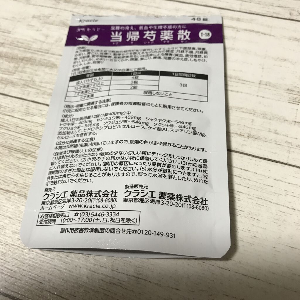 クラシエ当帰芍薬散錠（医薬品）/クラシエ薬品/その他を使ったクチコミ（1枚目）