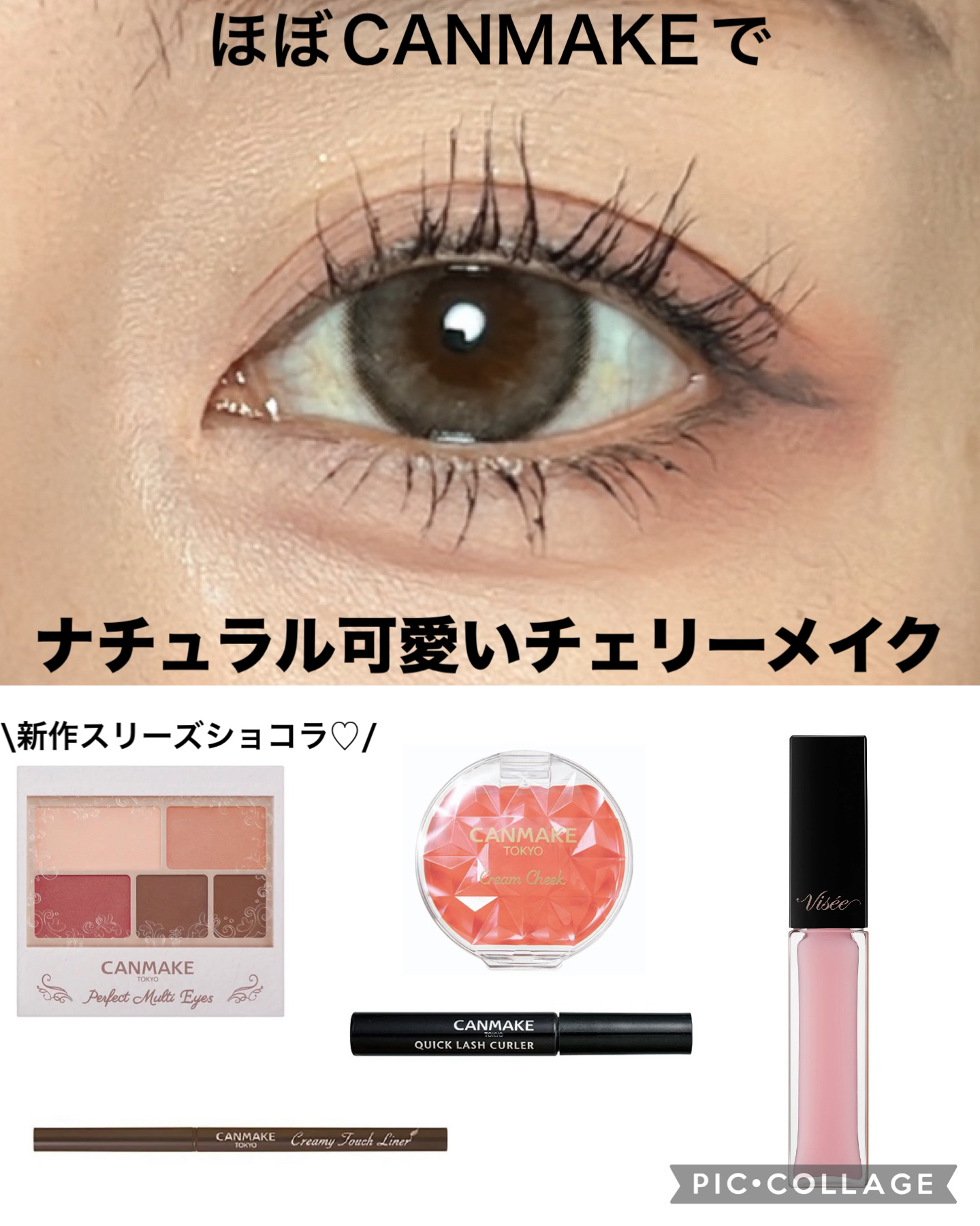 \\ほぼCANMAKE！！ナチュラル可愛いチェリーメイク🍒//


新作スリーズショコラ使ってCANMAKEメイクしたよー✨

この間は左下のピンクを目尻だけに使ったけど

今回は二重幅に✨

明るめピンクなんだけど
悪目立ちしない可愛い