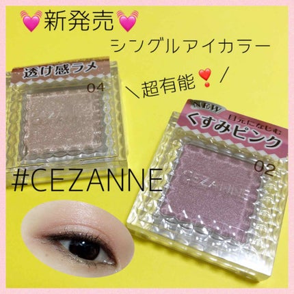 シングルカラーアイシャドウ/CEZANNE/単色アイシャドウを使ったクチコミ(1枚目)