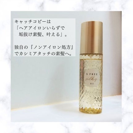 シルキースムースヘアオイル/S FREE/ヘアオイルを使ったクチコミ(2枚目)