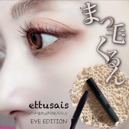 エテュセ アイエディション (マスカラベース)/ettusais/マスカラ下地を使ったクチコミ(1枚目)