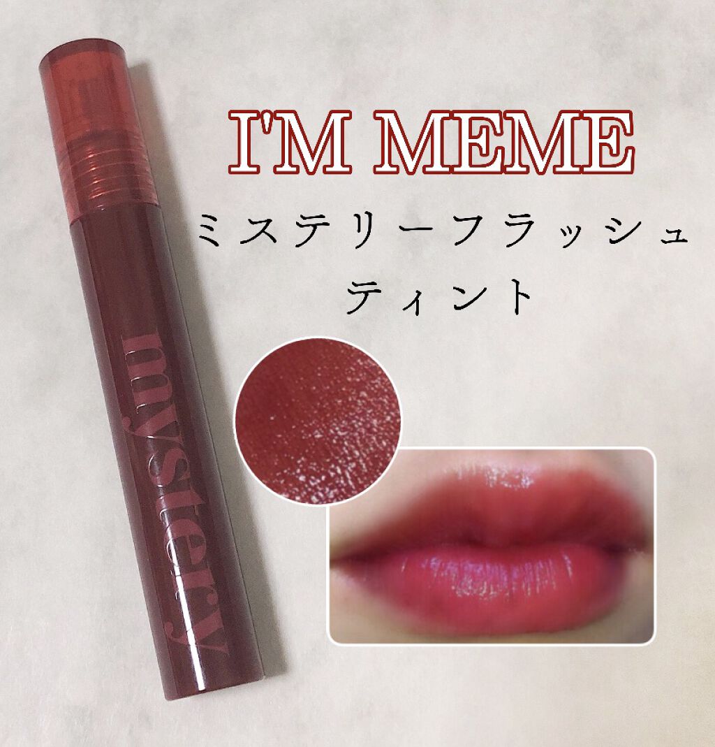 アイムミミ ミステリー フラッシュティント/i’m meme/リップティントを使ったクチコミ（1枚目）