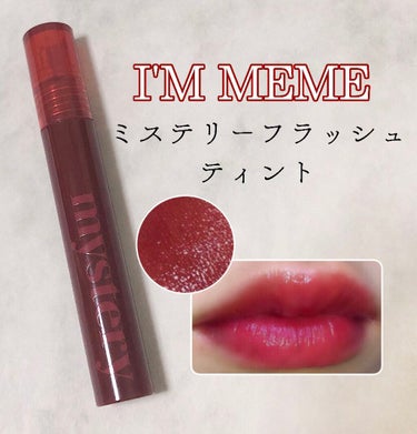 ミステリー フラッシュティント/i’m meme/口紅を使ったクチコミ（1枚目）