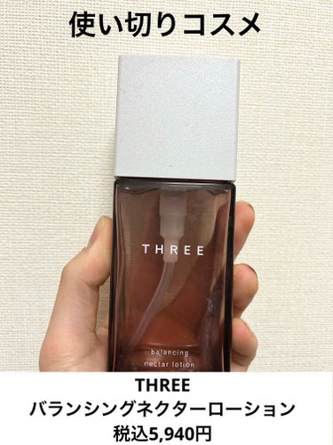 使い切りスキンケア


THREE
バランシングネクター ローション
税込5,940円
リフィル展開あり（リフィルは5,500円）


THREEの保湿化粧水です。


THREEらしい精油の香りに癒さ