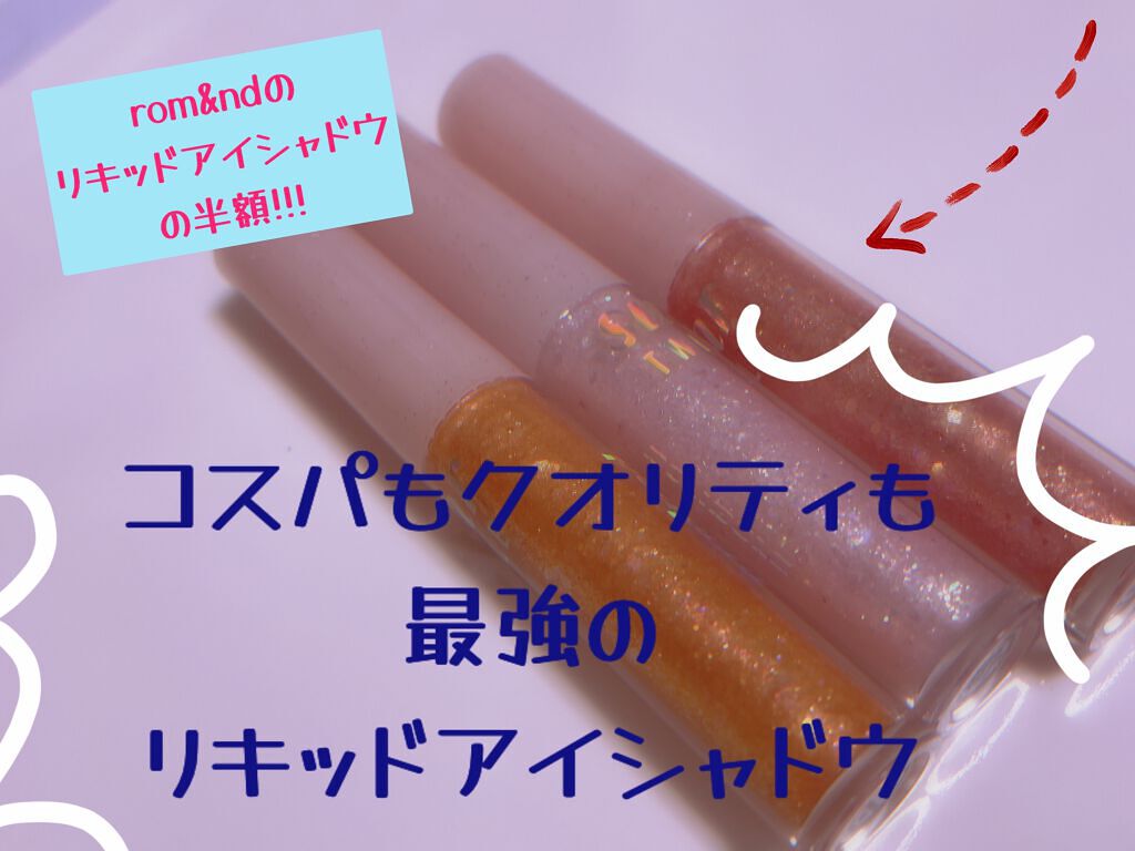 シュガー トゥインクル リキッド グリッター/PERIPERA/グリッターを使ったクチコミ（1枚目）
