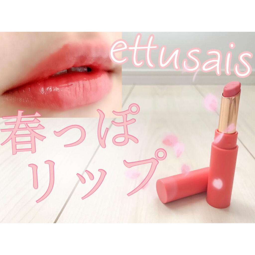 エテュセ リップエディション(ティントルージュ) 03 ピュアコーラル/ettusais/リップティントを使ったクチコミ（1枚目）
