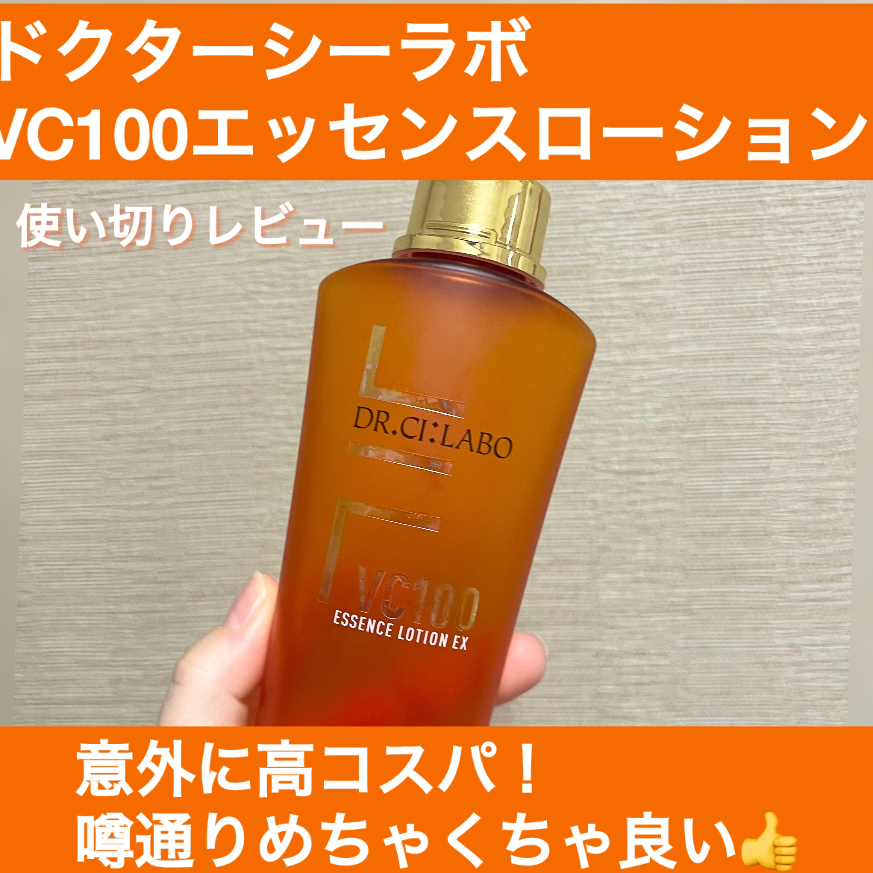 VC100エッセンスローション EX/ドクターシーラボⓇ/化粧水を使ったクチコミ（1枚目）