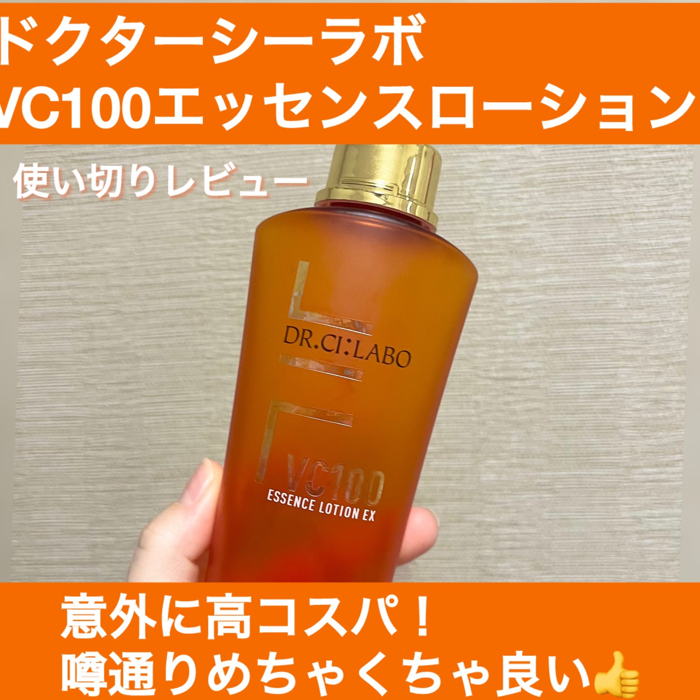 VC100エッセンスローション EX/ドクターシーラボⓇ/化粧水を使ったクチコミ(1枚目)