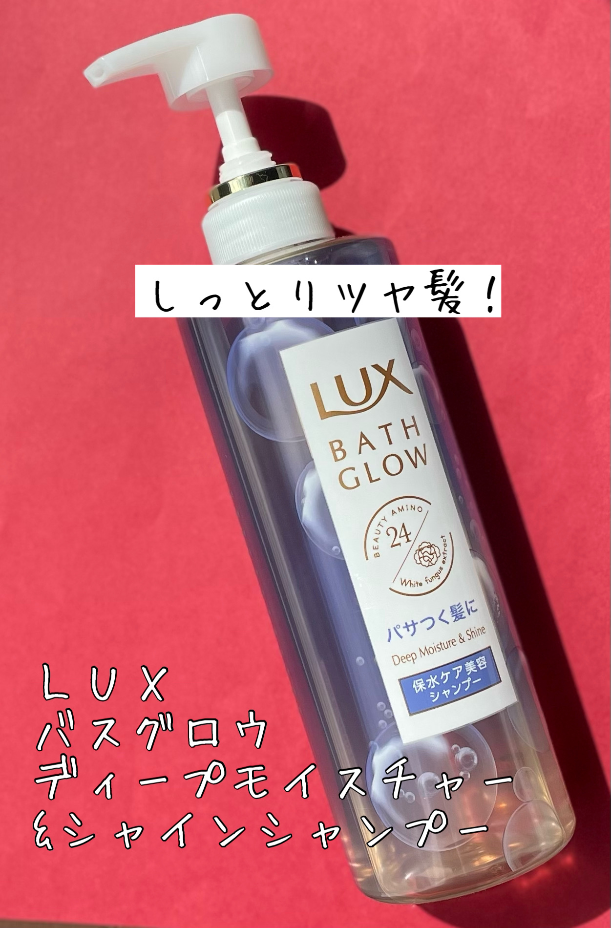 バスグロウ ディープモイスチャー&シャイン シャンプー/トリートメント/LUX/市販シャンプーを使ったクチコミ（1枚目）