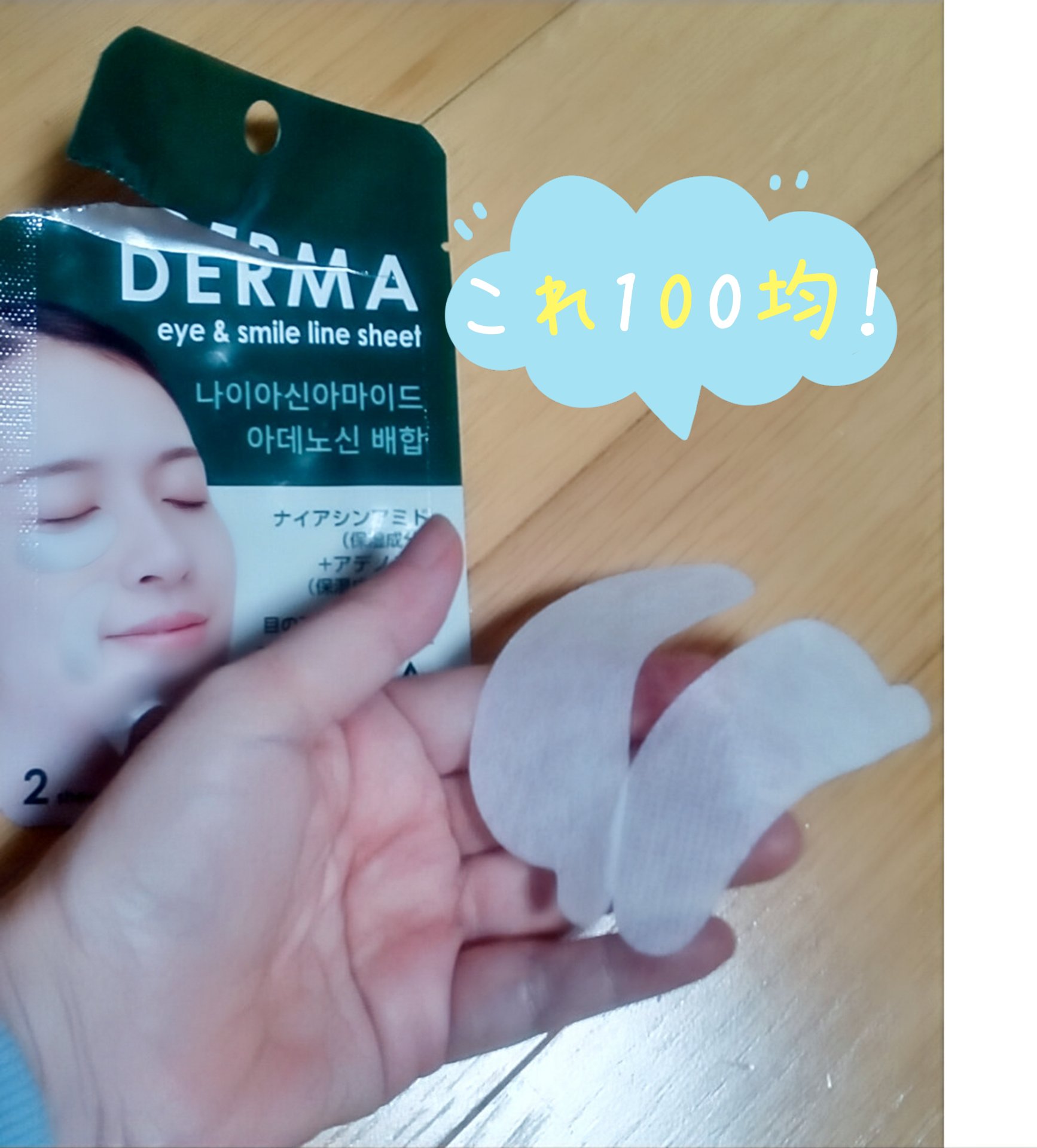 ダーマ CICA 目の下・ほうれい線用シート/DAISO/シートマスク・パックを使ったクチコミ（1枚目）