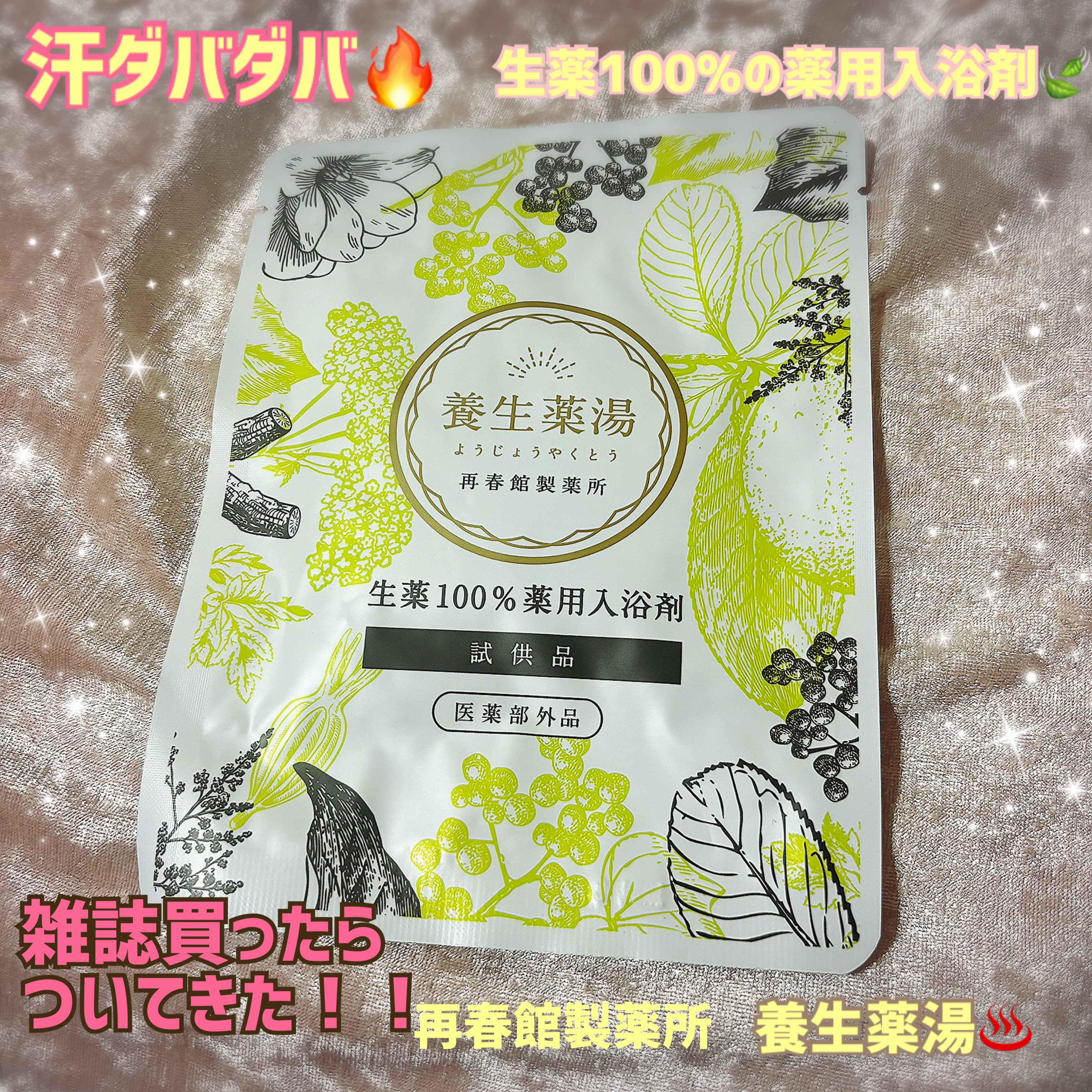 養生薬湯/ポジティブリズム/生薬系入浴剤を使ったクチコミ（1枚目）