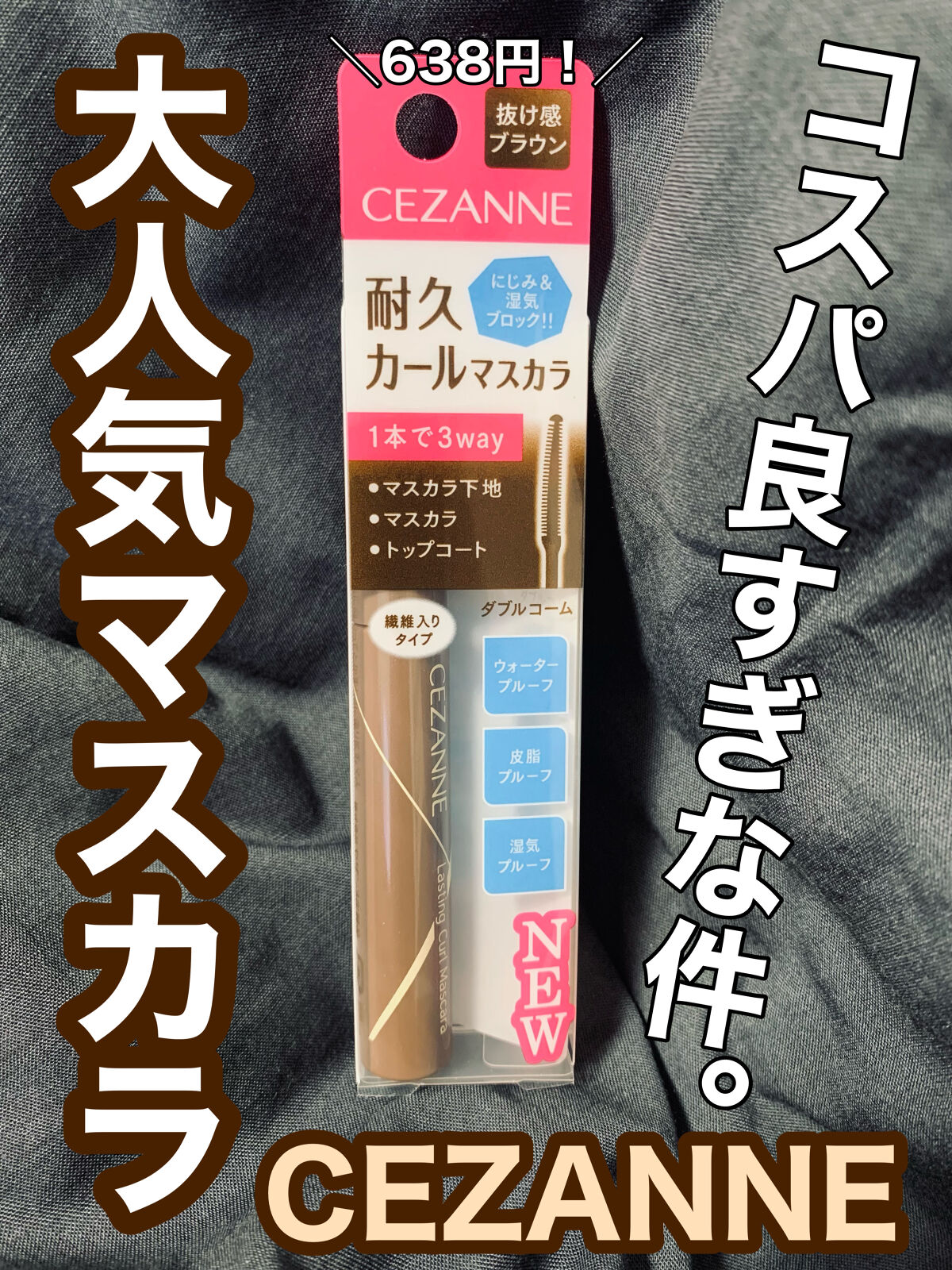 耐久カールマスカラ/CEZANNE/マスカラを使ったクチコミ（1枚目）