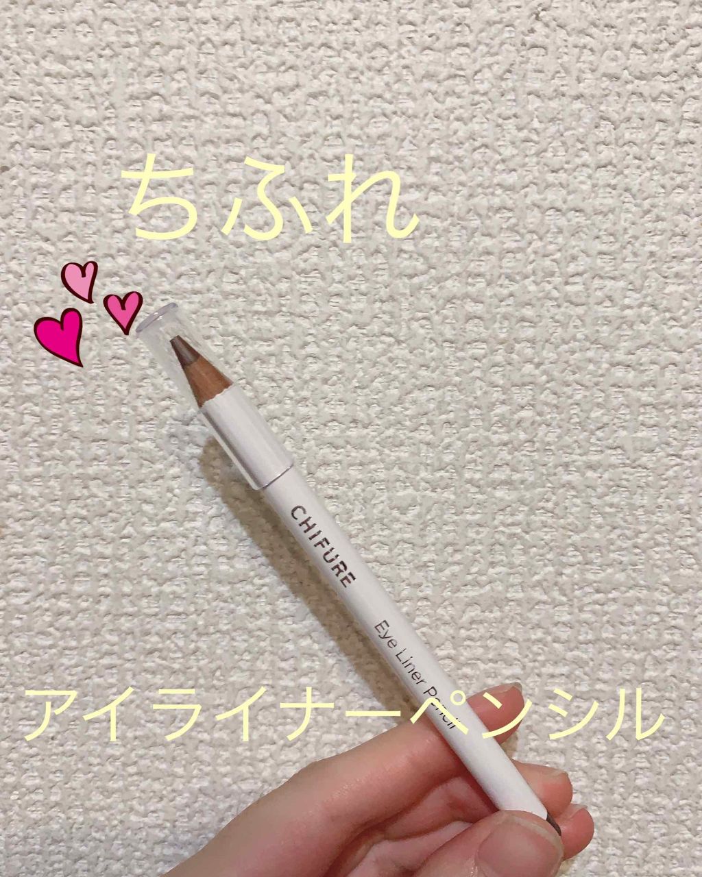 アイ ライナー ペンシル/ちふれ/ペンシルアイライナーを使ったクチコミ（1枚目）