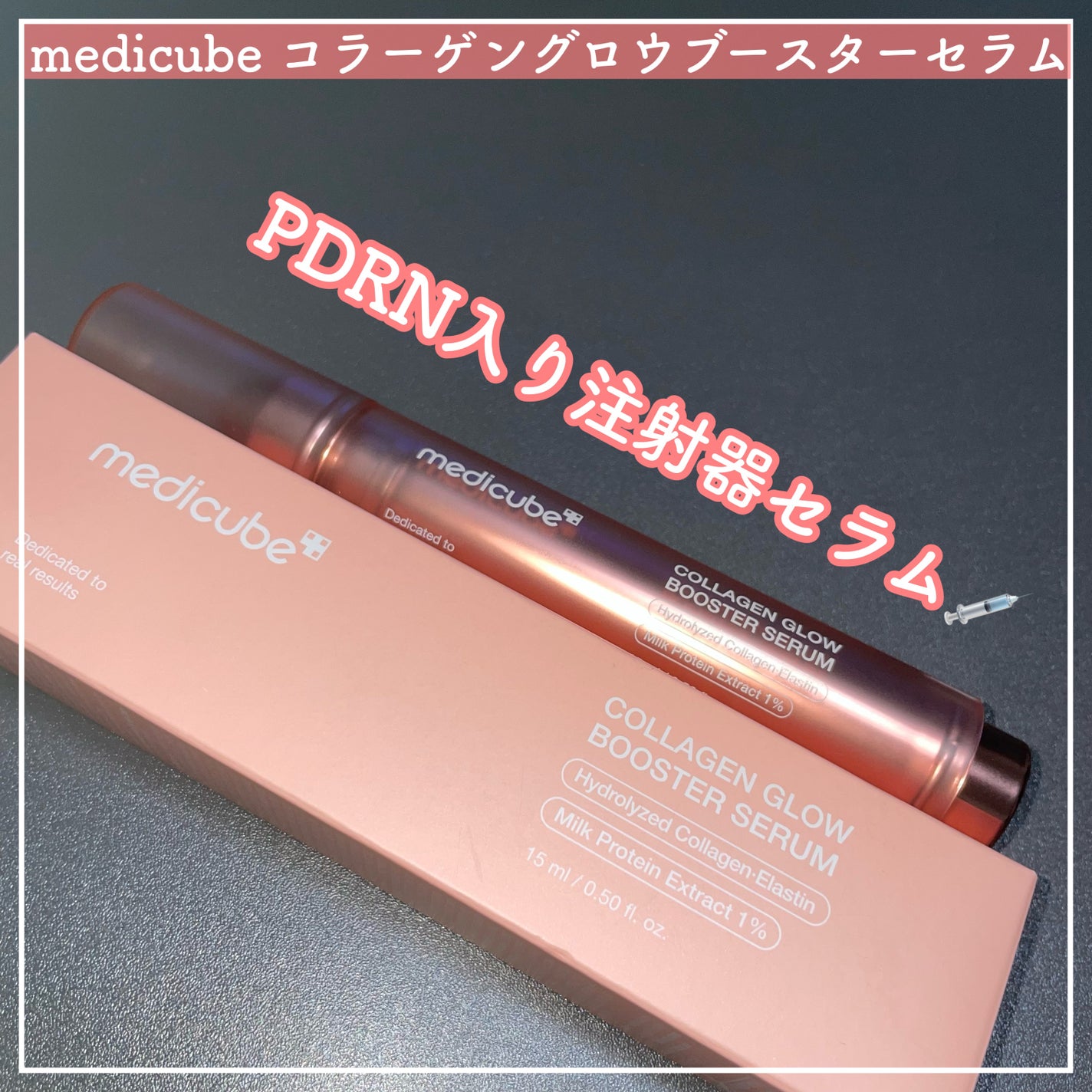 コラーゲングローブースターセラム/MEDICUBE/美容液を使ったクチコミ(1枚目)